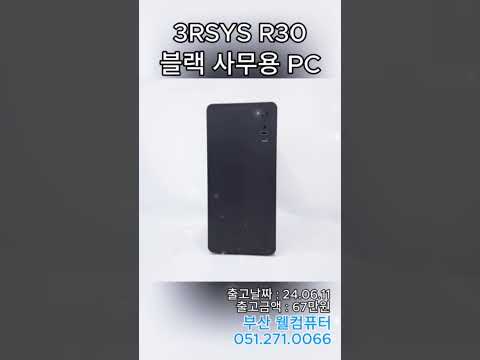 부산 #웰컴퓨터3RSYS R30 블랙PC블로그 조립후기 #사무용컴퓨터 #사하구컴퓨터 #괴정컴퓨터 #명지컴퓨터 #하단컴퓨터 #신평컴퓨터 #당리컴퓨터 #다대포컴퓨터 #부산컴퓨터