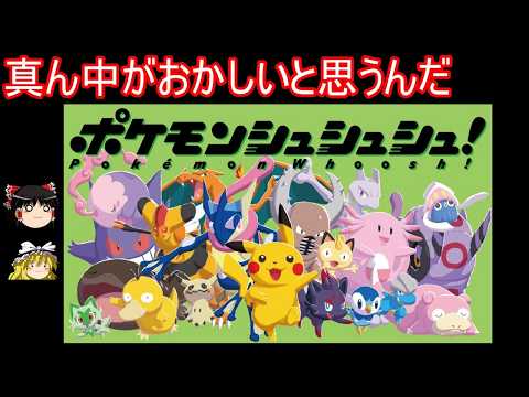 The package for this soon-to-be-released mystery game is seriously baffling [Pok&eacute;mon Shu Shu Shu!...