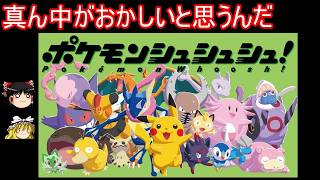 もうすぐ発売する謎のゲームのパッケージがマジで謎【ポケモンシュシュシュ！】【ゆっくり実況】