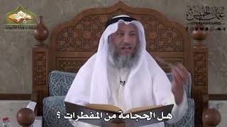 495 - هل الحجامة من المفطرات ؟ - عثمان الخميس