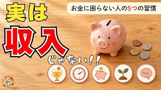【お金の不安】なぜかお金に困らない人の5つの習慣｜実は収入だけじゃない