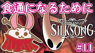 【シルクソング】【ホロウナイト】究極の料理はあと３つ。シルクソングに突入の初見兎！‐2Dアクションアドベンチャーの最高峰！- #12 #HollowKnight #silksong   #Vtuber