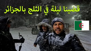 مصريون 🇪🇬 يبيتون ليلتهم في الثلج بالجزائر 🇩🇿 في مغامرة لأول مرة 🥶