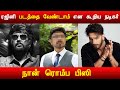 நான் ரொம்ப பிஸி ரஜினி படத்தை வேண்டாம�