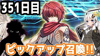 【FGOガチャ】アンリマユ狙って毎日ガチャやります!! 351日目【VOICEROID実況】復刻イベント!!