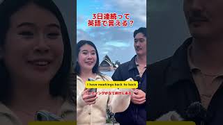 3日連続って英語で言える?