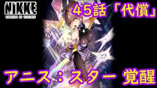 【メガニケ】 勝利の女神NIKKE メインストーリー CHAPTER45 「代償」 を実況 アニス：スター 覚醒！ 【勝利の女神NIKKE】