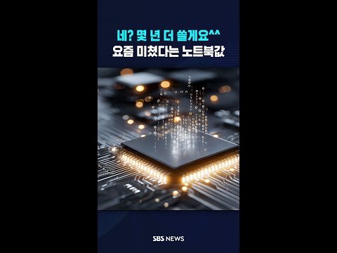 네? 몇 년 더 쓸게요^^…요즘 미쳤다는 노트북값 #shorts