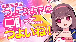 🔴【Vtuber生放送】つよつよPCってつよいね！【雑談】