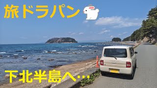 【HE21S Lapin🐇】旅ド・ラパン（青森県南津軽郡藤崎町藤崎⇒青森市浪岡⇒青森市三内丸山⇒青森市街⇒東津軽郡平内町⇒上北郡野辺地町⇒下北縦貫道（野辺地→横浜吹越）⇒上北郡横浜町⇒むつ市大曲）