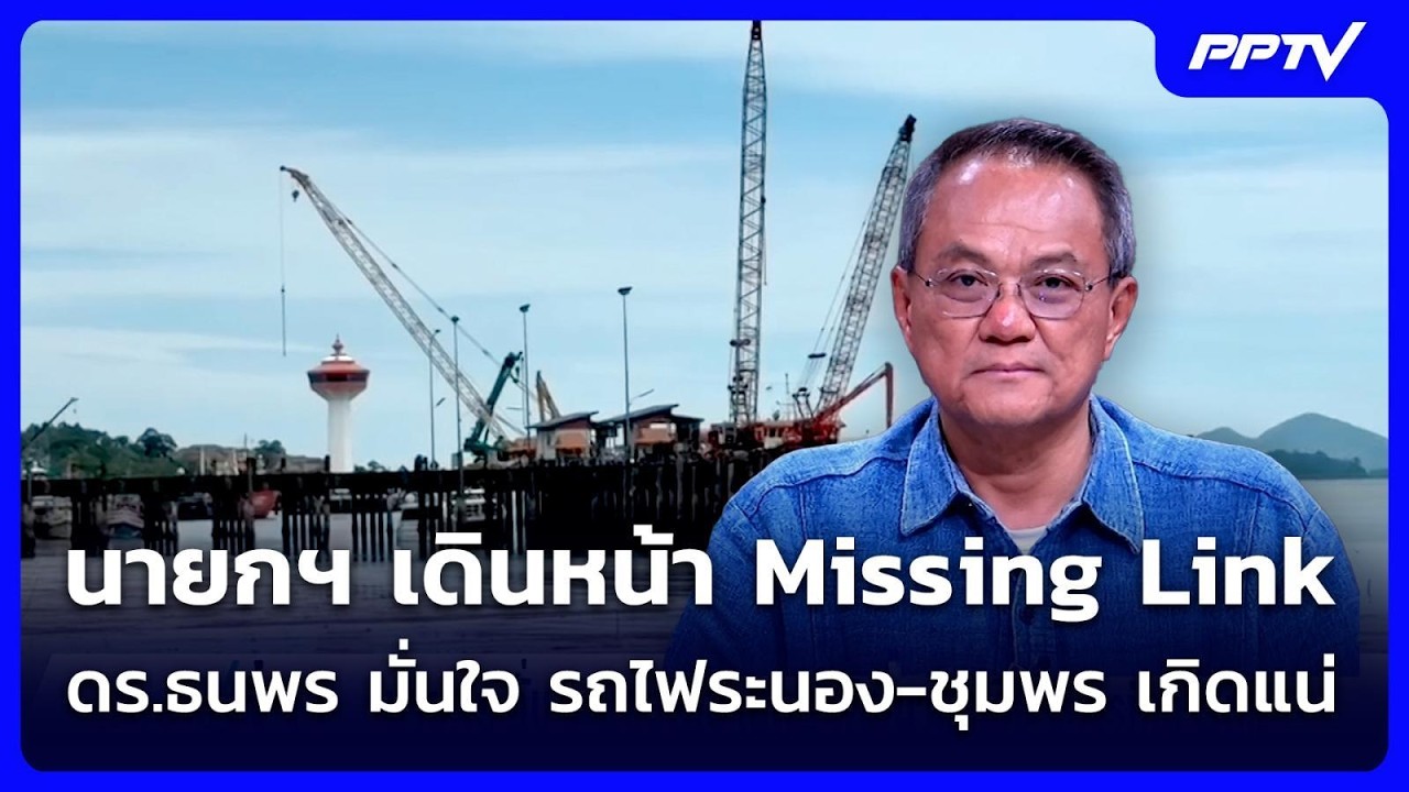 นายกฯ เดินหน้า Missing Link  ดร.ธนพร มั่นใจ รถไฟระนอง-ชุมพร ?