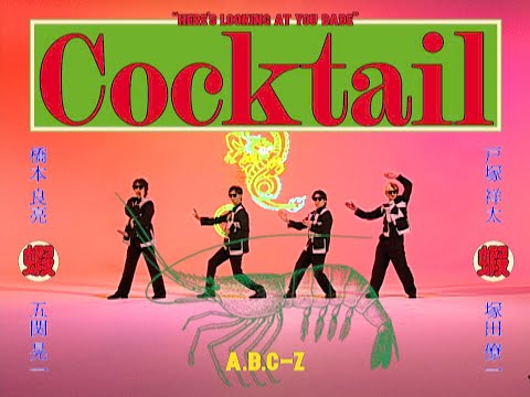 A.B.C-Z / Cocktail (Music Video)