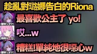 不演了?當面對公主大膽告白的Riona!剛說完下秒就羞到不行w【響咲リオナ/轟はじめ/尾丸ポルカ/姫森ルーナ】【hololive中文/翻譯/精華】