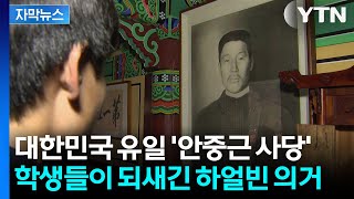 [자막뉴스] 하얼빈 의거부터 감옥 생활까지... 안중근 유일 사당서 배운 '독립 혼' / YTN