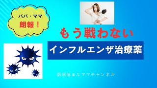 「お父さん・お母さん必見！最新治療薬の朗報とインフルエンザ時の注意点」