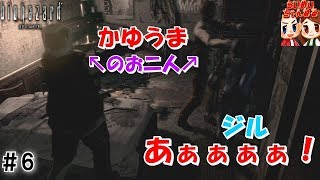 #6【ホラー】かゆうま きたぁぁぁぁｗｗｗ　らいず,めいの「biohazard　HD REMASTER」【ＨＡＲＤ】【らいめいちゃんねる】