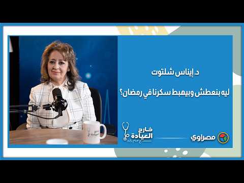 د. إيناس شلتوت: ليه بنعطش وبيهبط سكرنا في رمضان؟ 