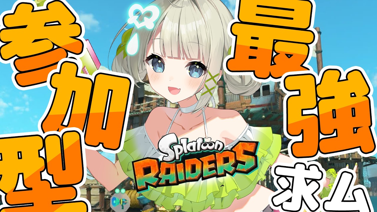 【参加型】みんなの最強を見せてほしい！！【すぺしゃりて/ 孫守まごも】スプラトゥーン レイダース