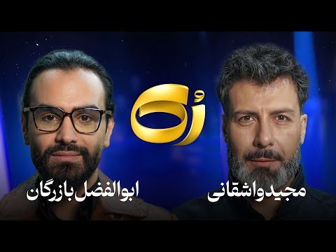 🔹رُک🔹 ابوالفضل بازرگان