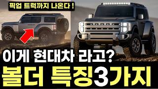 와 이게 현대차라고? 현대 볼더 최.초.공.개! 모하비 후속? 새로운 중형 픽업 트럭 나온다! HYUNDAI Boulder