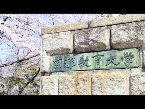 京都教育大学について詳しく解説