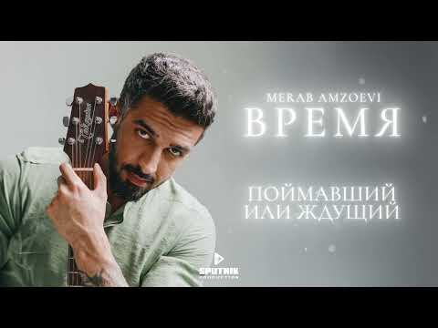 Merab Amzoevi - Время (Official Lyric Video)