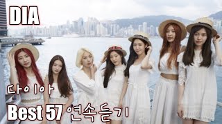 [DIA] 다이아 노래모음 베스트 57 연속듣기(가사포함)