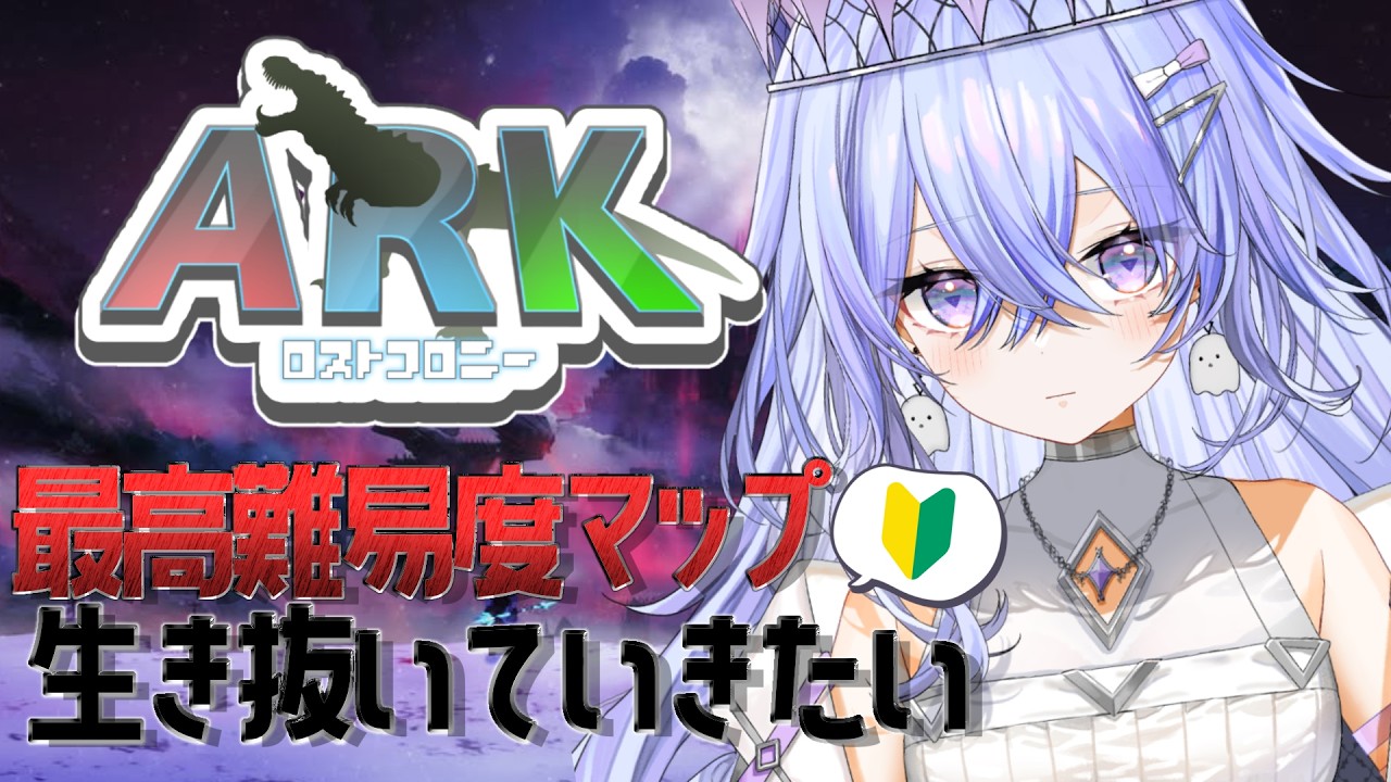 【#ARK】戦力をあつめる！防衛戦に挑戦してみるぞ【ゆにれいど！/神白ななせ】