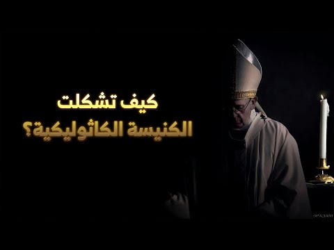 كيف تغيرت عقيدة المسيح بعد 100 عام؟