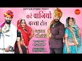 New RajasthaniSong Kate Vajiyo Banna Dhol कटे वाजिओ बन्ना ढोल दि
