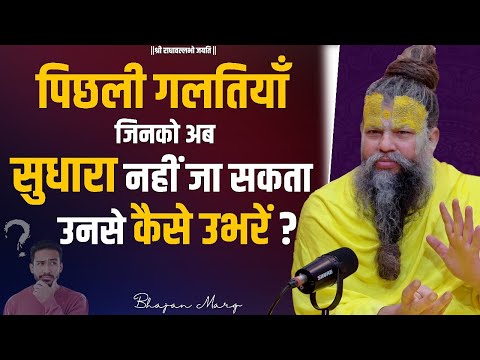 पिछली गलतियाँ जिनको अब सुधारा नहीं जा सकता उनसे कैसे उभरें ? Shri Premanand Govind Sharan Ji Maharaj