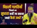 पिछली गलतियाँ जिनको अब सुधारा नहीं जा 