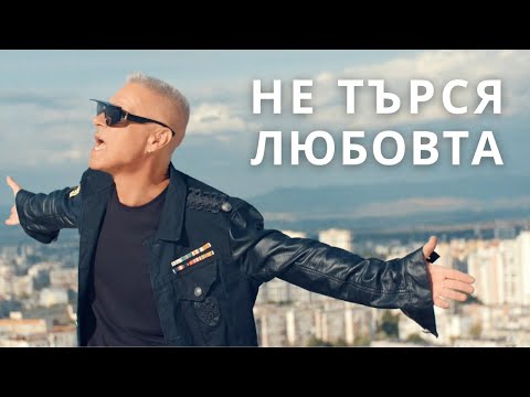 Георги Христов - Не търся любовта