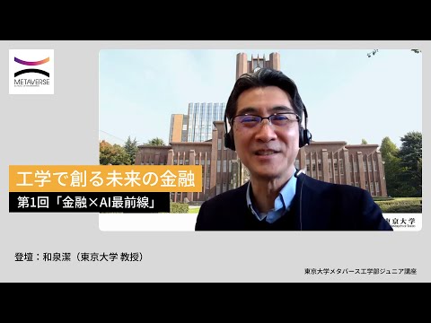 機械工学科 工学で創る未来の金融・第1回「金融×AI最前線」（東京大学メタバース工学部ジュニア講座）