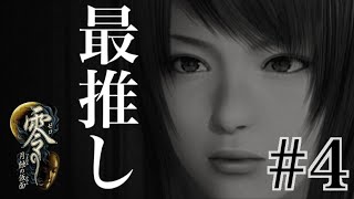 【Steam版】零 -月蝕の仮面-【#4】