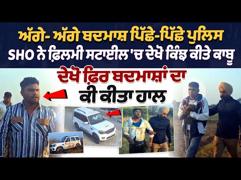 ਅੱਗੇ- ਅੱਗੇ ਬਦਮਾਸ਼ ਪਿੱਛੇ-ਪਿੱਛੇ ਪੁਲਿਸ,SHO ਨੇ ਫ਼ਿਲਮੀ ਸਟਾਈਲ 'ਚ ਦੇਖੋ ਕਿੰਝ ਕੀਤੇ ਕਾਬੂ