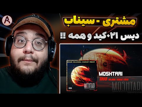 Sinab - Moshtari (REACTION) ری اکشن مشتری از سیناب و مجهول و کیارپ و ریبار (دیس آتیشی به021کید)