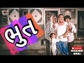 ભૂત | Khajur Bhai | Jigli and Khajur | Khajur Bhai Ni Noj | New Video | Nitin Jani | Khajur