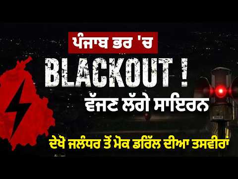 ਪੰਜਾਬ ਭਰ 'ਚ BLACKOUT! ਵੱਜਣ ਲੱਗੇ ਸਾਇਰਨ