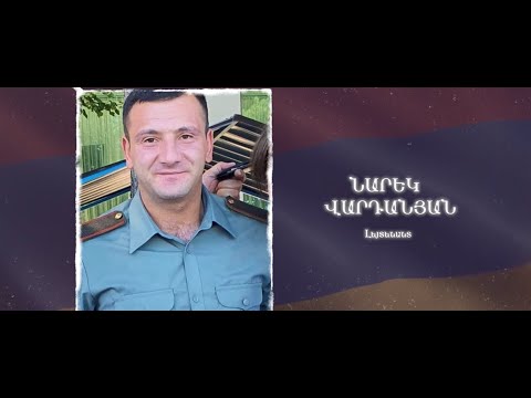 Ձեզ բացակա չենք դնի․ Նարեկ Վարդանյան