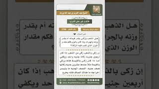 صورة 3760 - زكاة الذهب إذا بلغ النصاب  - نور على الدرب