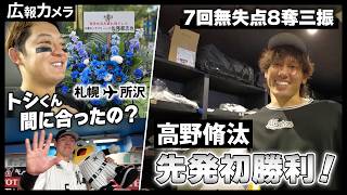 スミ1の連敗ストップ！高野投手、先発初勝利で9月幸先よく白星発進！舞台裏をカメラが撮影【広報カメラ】