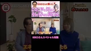 KIKOさんに聞いた『引き寄せのコツとは!？』 #量子力学 #引き寄せ #高橋宏和