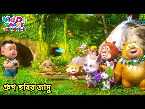 গ্রুপ ছবির জাদু | Bablu Dablu Cubs Compilation | Funny Cartoon Video In Bengali | Bengali Toons