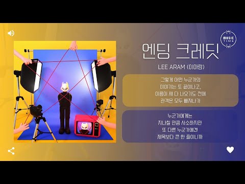LEE ARAM (이아람) - 엔딩 크레딧 (Ending Credit) [가사]