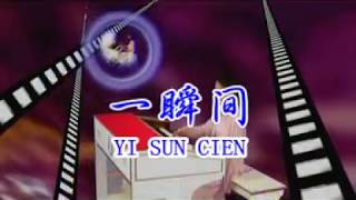 一瞬间 Yi Shun Jian