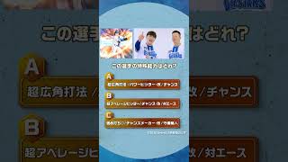 #プロスピA #横浜DeNA #佐野恵太 選手 #牧秀悟 選手 チームメイト特殊能力クイズ！