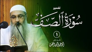 صورة 1 | تفسير سورة الصف | أ د أحمد النقيب