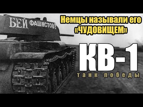 КВ-1: ТАНК ПОБЕДЫ | Почему немцы его боялись?