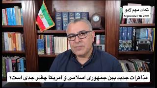 مذاکرات جدید بین جمهوری اسلامی و آمریکا چقدر جدی است؟
